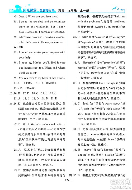 人民教育出版社2025年秋阳光课堂金牌练习册九年级英语全一册人教版答案