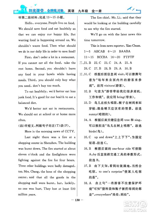 人民教育出版社2025年秋阳光课堂金牌练习册九年级英语全一册人教版答案 人民教育出版社2025年秋阳光课堂金牌练习册九年级英语全一册人教版答案