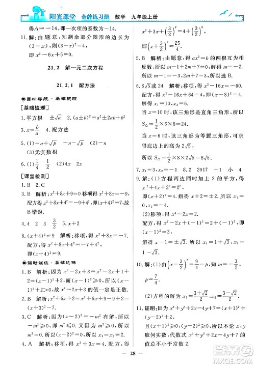 人民教育出版社2025年秋阳光课堂金牌练习册九年级数学全一册人教版答案 人民教育出版社2025年秋阳光课堂金牌练习册九年级数学全一册人教版答案