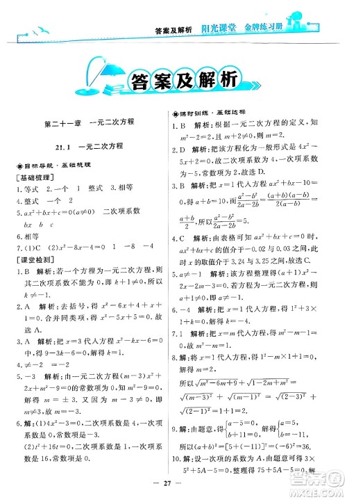 人民教育出版社2025年秋阳光课堂金牌练习册九年级数学全一册人教版答案 人民教育出版社2025年秋阳光课堂金牌练习册九年级数学全一册人教版答案