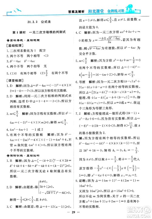 人民教育出版社2025年秋阳光课堂金牌练习册九年级数学全一册人教版答案 人民教育出版社2025年秋阳光课堂金牌练习册九年级数学全一册人教版答案