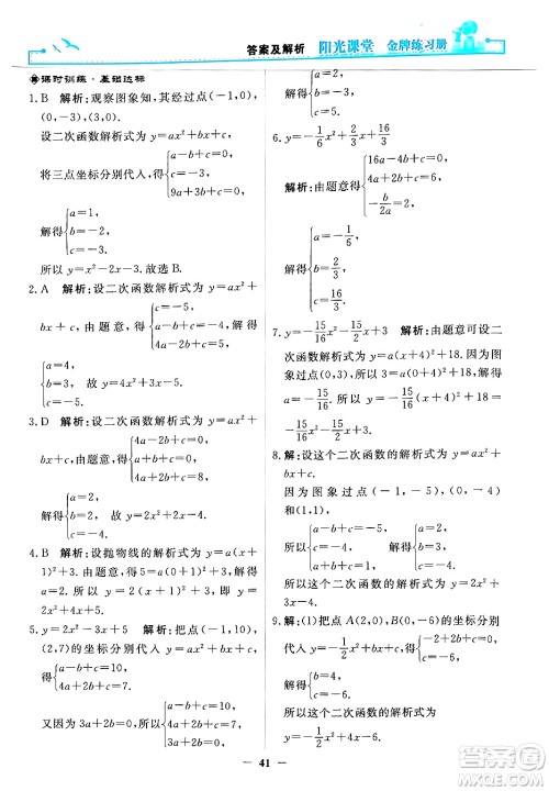 人民教育出版社2025年秋阳光课堂金牌练习册九年级数学全一册人教版答案 人民教育出版社2025年秋阳光课堂金牌练习册九年级数学全一册人教版答案