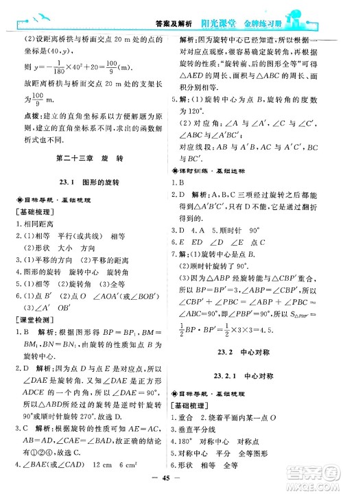 人民教育出版社2025年秋阳光课堂金牌练习册九年级数学全一册人教版答案 人民教育出版社2025年秋阳光课堂金牌练习册九年级数学全一册人教版答案