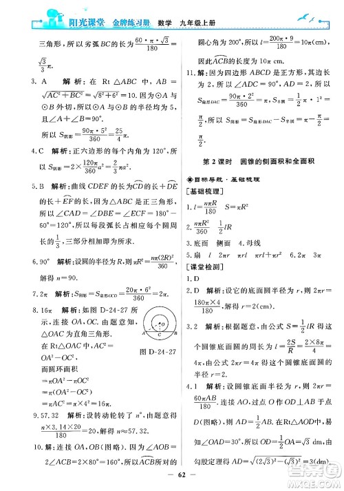 人民教育出版社2025年秋阳光课堂金牌练习册九年级数学全一册人教版答案 人民教育出版社2025年秋阳光课堂金牌练习册九年级数学全一册人教版答案