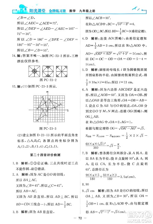 人民教育出版社2025年秋阳光课堂金牌练习册九年级数学全一册人教版答案 人民教育出版社2025年秋阳光课堂金牌练习册九年级数学全一册人教版答案