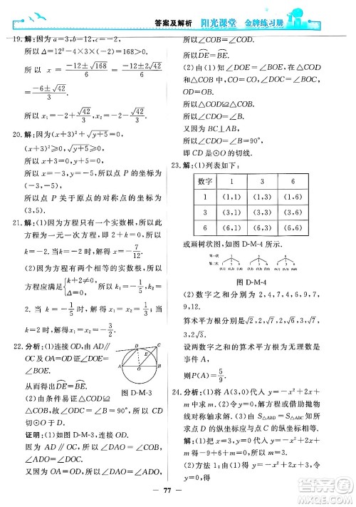 人民教育出版社2025年秋阳光课堂金牌练习册九年级数学全一册人教版答案 人民教育出版社2025年秋阳光课堂金牌练习册九年级数学全一册人教版答案
