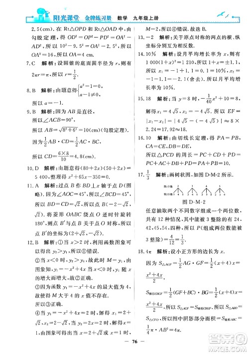 人民教育出版社2025年秋阳光课堂金牌练习册九年级数学全一册人教版答案 人民教育出版社2025年秋阳光课堂金牌练习册九年级数学全一册人教版答案