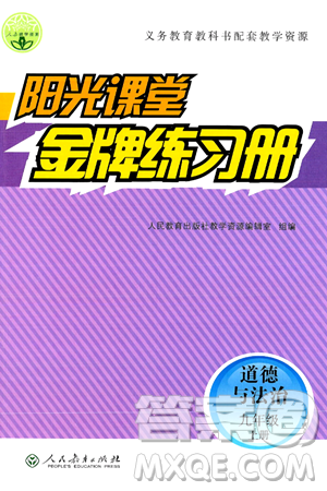 人民教育出版社2024年秋阳光课堂金牌练习册九年级道德与法治上册人教版答案 人民教育出版社2024年秋阳光课堂金牌练习册九年级道德与法治上册人教版答案