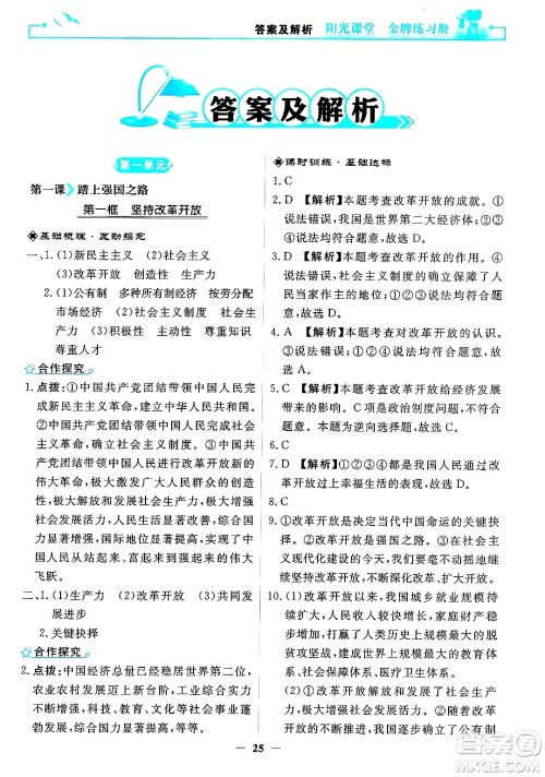 人民教育出版社2024年秋阳光课堂金牌练习册九年级道德与法治上册人教版答案 人民教育出版社2024年秋阳光课堂金牌练习册九年级道德与法治上册人教版答案