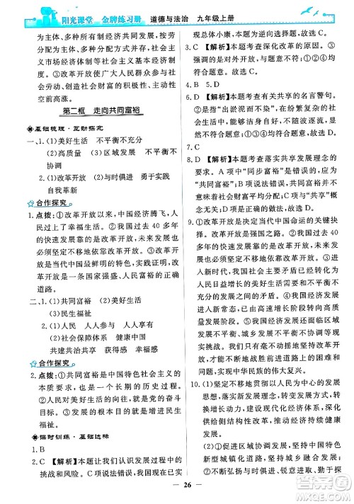人民教育出版社2024年秋阳光课堂金牌练习册九年级道德与法治上册人教版答案 人民教育出版社2024年秋阳光课堂金牌练习册九年级道德与法治上册人教版答案
