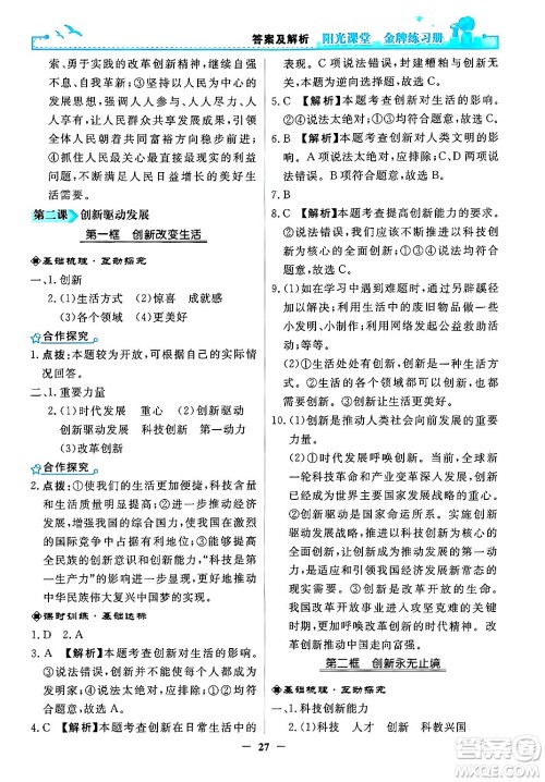 人民教育出版社2024年秋阳光课堂金牌练习册九年级道德与法治上册人教版答案 人民教育出版社2024年秋阳光课堂金牌练习册九年级道德与法治上册人教版答案