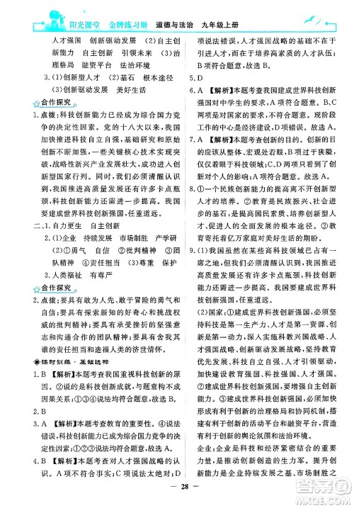 人民教育出版社2024年秋阳光课堂金牌练习册九年级道德与法治上册人教版答案 人民教育出版社2024年秋阳光课堂金牌练习册九年级道德与法治上册人教版答案
