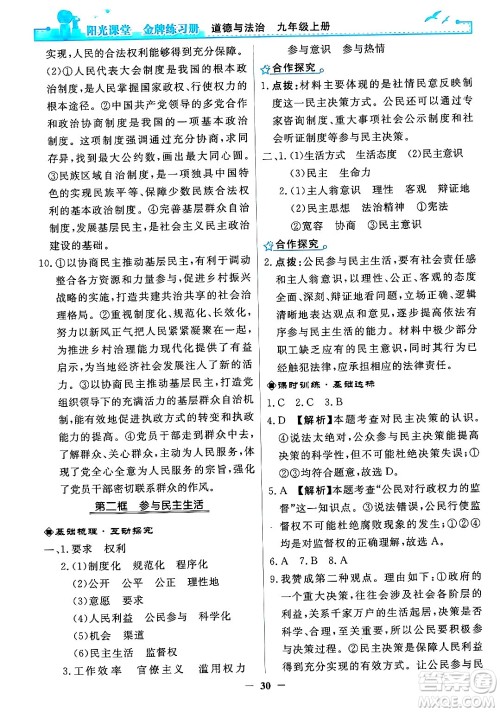 人民教育出版社2024年秋阳光课堂金牌练习册九年级道德与法治上册人教版答案 人民教育出版社2024年秋阳光课堂金牌练习册九年级道德与法治上册人教版答案
