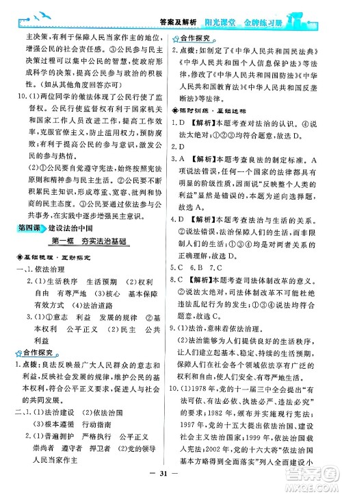 人民教育出版社2024年秋阳光课堂金牌练习册九年级道德与法治上册人教版答案 人民教育出版社2024年秋阳光课堂金牌练习册九年级道德与法治上册人教版答案