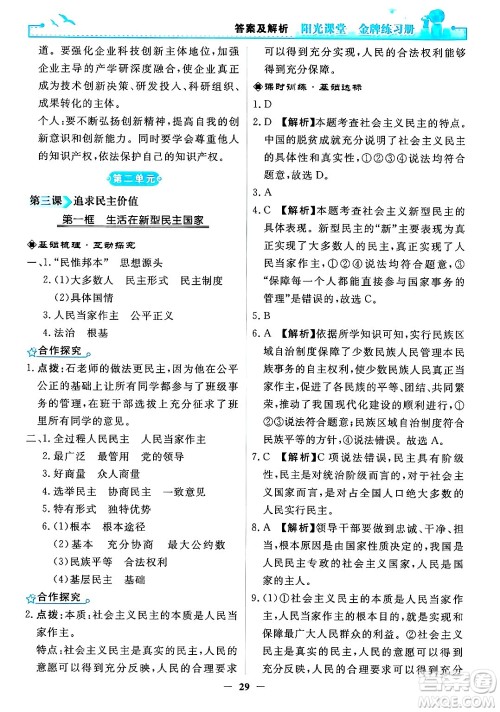 人民教育出版社2024年秋阳光课堂金牌练习册九年级道德与法治上册人教版答案 人民教育出版社2024年秋阳光课堂金牌练习册九年级道德与法治上册人教版答案