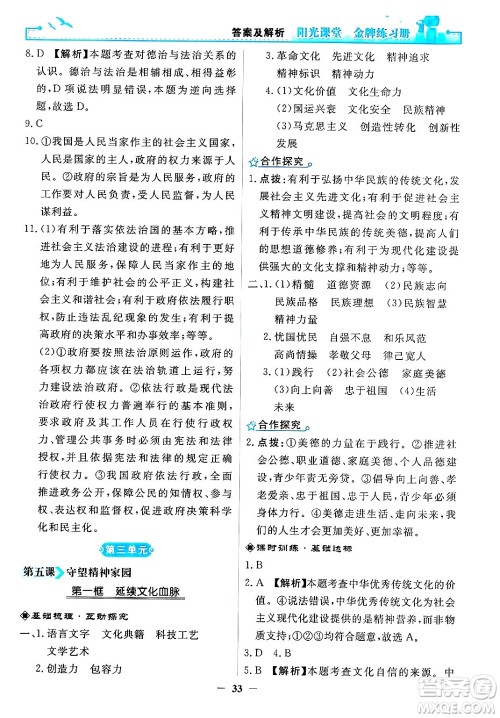 人民教育出版社2024年秋阳光课堂金牌练习册九年级道德与法治上册人教版答案 人民教育出版社2024年秋阳光课堂金牌练习册九年级道德与法治上册人教版答案