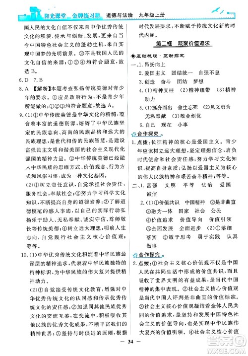 人民教育出版社2024年秋阳光课堂金牌练习册九年级道德与法治上册人教版答案 人民教育出版社2024年秋阳光课堂金牌练习册九年级道德与法治上册人教版答案