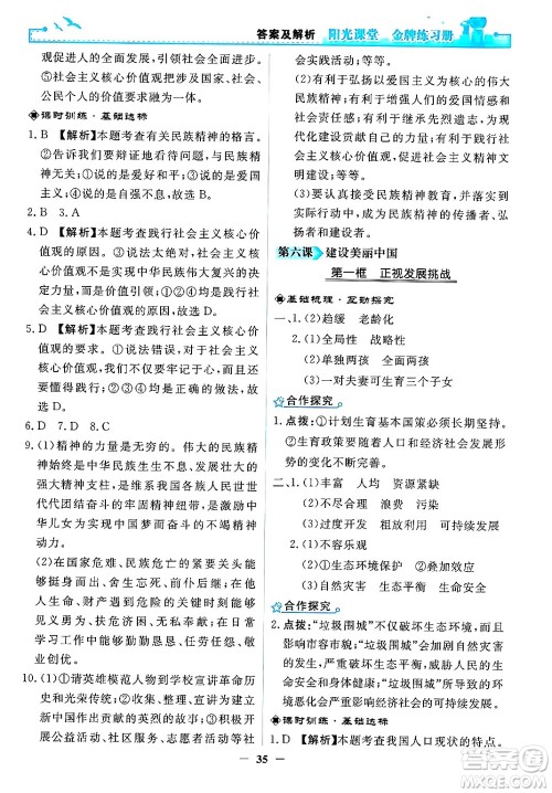人民教育出版社2024年秋阳光课堂金牌练习册九年级道德与法治上册人教版答案 人民教育出版社2024年秋阳光课堂金牌练习册九年级道德与法治上册人教版答案