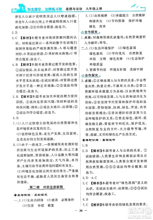 人民教育出版社2024年秋阳光课堂金牌练习册九年级道德与法治上册人教版答案 人民教育出版社2024年秋阳光课堂金牌练习册九年级道德与法治上册人教版答案