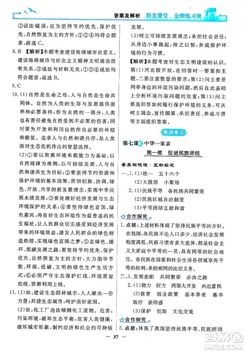 人民教育出版社2024年秋阳光课堂金牌练习册九年级道德与法治上册人教版答案 人民教育出版社2024年秋阳光课堂金牌练习册九年级道德与法治上册人教版答案
