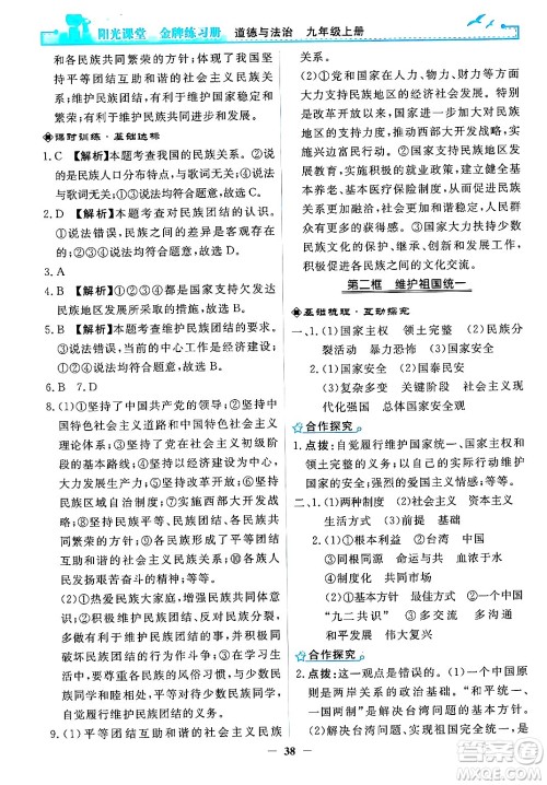 人民教育出版社2024年秋阳光课堂金牌练习册九年级道德与法治上册人教版答案 人民教育出版社2024年秋阳光课堂金牌练习册九年级道德与法治上册人教版答案