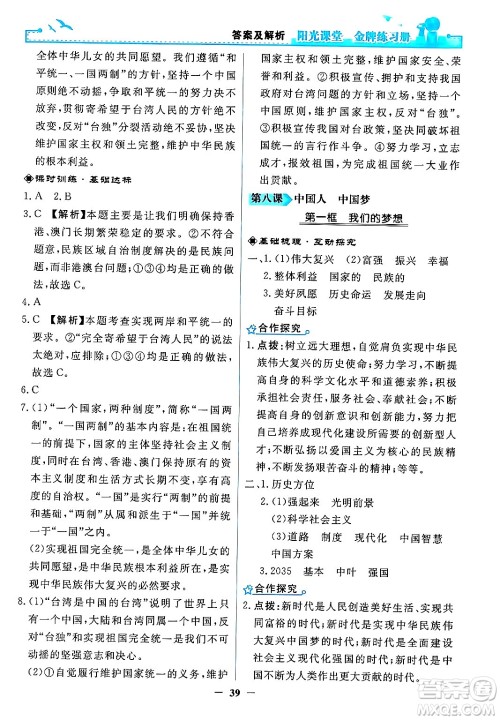 人民教育出版社2024年秋阳光课堂金牌练习册九年级道德与法治上册人教版答案 人民教育出版社2024年秋阳光课堂金牌练习册九年级道德与法治上册人教版答案