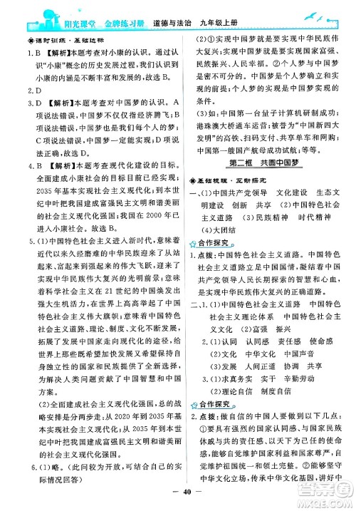 人民教育出版社2024年秋阳光课堂金牌练习册九年级道德与法治上册人教版答案 人民教育出版社2024年秋阳光课堂金牌练习册九年级道德与法治上册人教版答案