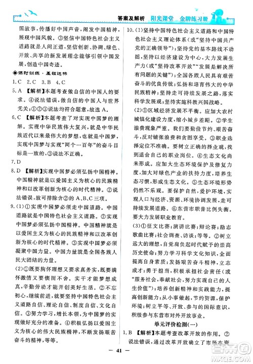 人民教育出版社2024年秋阳光课堂金牌练习册九年级道德与法治上册人教版答案 人民教育出版社2024年秋阳光课堂金牌练习册九年级道德与法治上册人教版答案