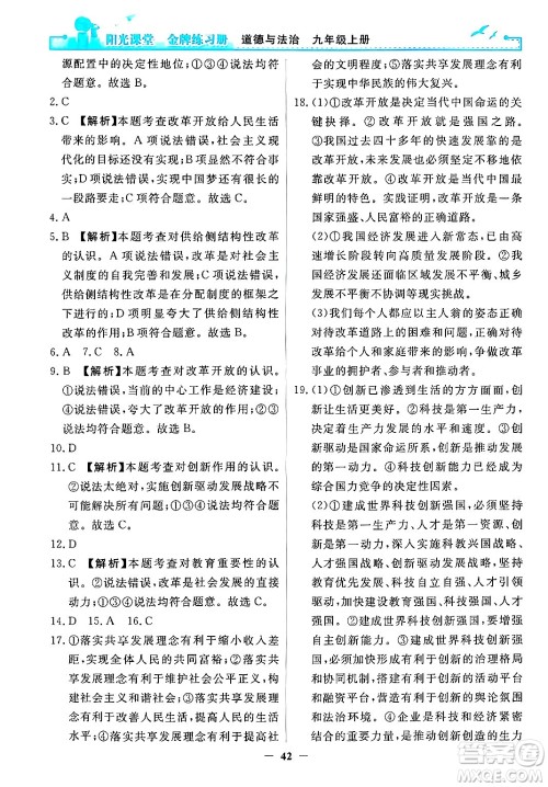 人民教育出版社2024年秋阳光课堂金牌练习册九年级道德与法治上册人教版答案 人民教育出版社2024年秋阳光课堂金牌练习册九年级道德与法治上册人教版答案