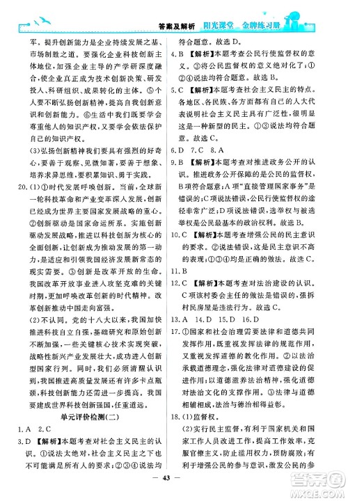 人民教育出版社2024年秋阳光课堂金牌练习册九年级道德与法治上册人教版答案 人民教育出版社2024年秋阳光课堂金牌练习册九年级道德与法治上册人教版答案