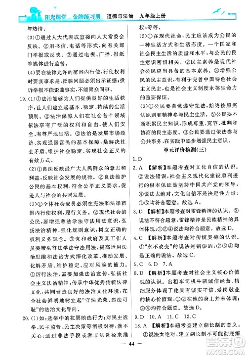 人民教育出版社2024年秋阳光课堂金牌练习册九年级道德与法治上册人教版答案 人民教育出版社2024年秋阳光课堂金牌练习册九年级道德与法治上册人教版答案