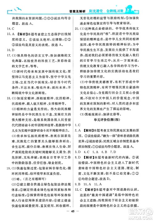 人民教育出版社2024年秋阳光课堂金牌练习册九年级道德与法治上册人教版答案 人民教育出版社2024年秋阳光课堂金牌练习册九年级道德与法治上册人教版答案