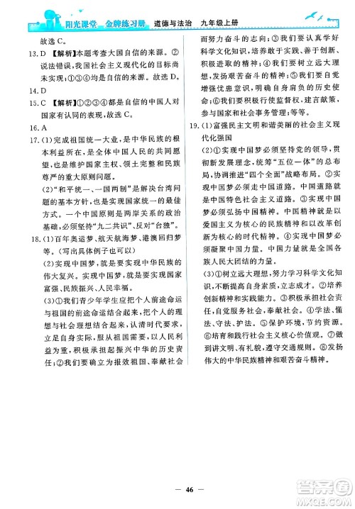 人民教育出版社2024年秋阳光课堂金牌练习册九年级道德与法治上册人教版答案 人民教育出版社2024年秋阳光课堂金牌练习册九年级道德与法治上册人教版答案