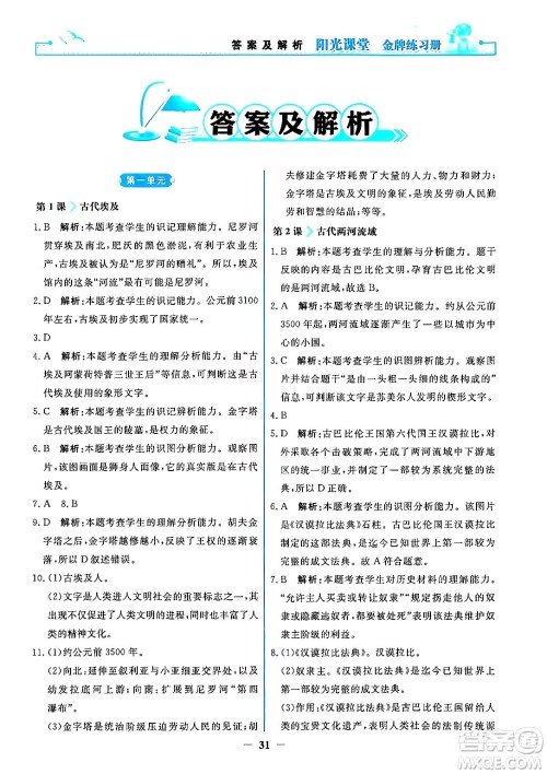 人民教育出版社2024年秋阳光课堂金牌练习册九年级世界历史上册人教版答案 人民教育出版社2024年秋阳光课堂金牌练习册九年级世界历史上册人教版答案