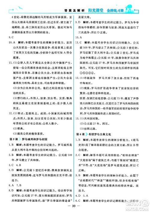 人民教育出版社2024年秋阳光课堂金牌练习册九年级世界历史上册人教版答案 人民教育出版社2024年秋阳光课堂金牌练习册九年级世界历史上册人教版答案