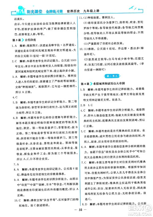 人民教育出版社2024年秋阳光课堂金牌练习册九年级世界历史上册人教版答案 人民教育出版社2024年秋阳光课堂金牌练习册九年级世界历史上册人教版答案