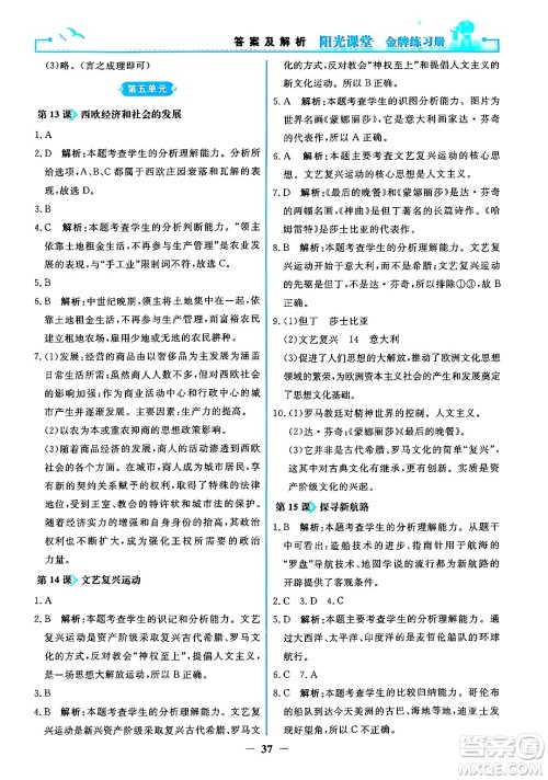 人民教育出版社2024年秋阳光课堂金牌练习册九年级世界历史上册人教版答案 人民教育出版社2024年秋阳光课堂金牌练习册九年级世界历史上册人教版答案