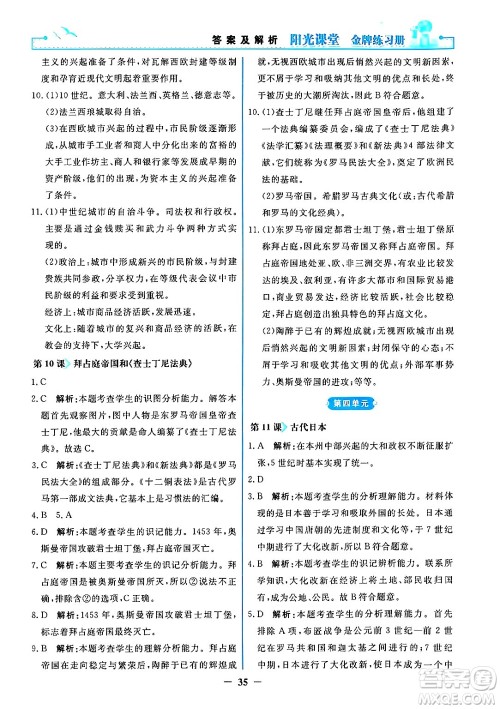 人民教育出版社2024年秋阳光课堂金牌练习册九年级世界历史上册人教版答案 人民教育出版社2024年秋阳光课堂金牌练习册九年级世界历史上册人教版答案