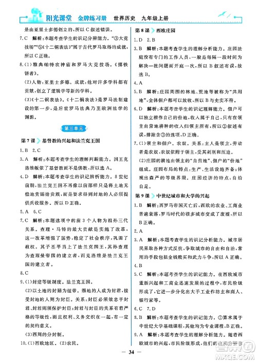人民教育出版社2024年秋阳光课堂金牌练习册九年级世界历史上册人教版答案 人民教育出版社2024年秋阳光课堂金牌练习册九年级世界历史上册人教版答案