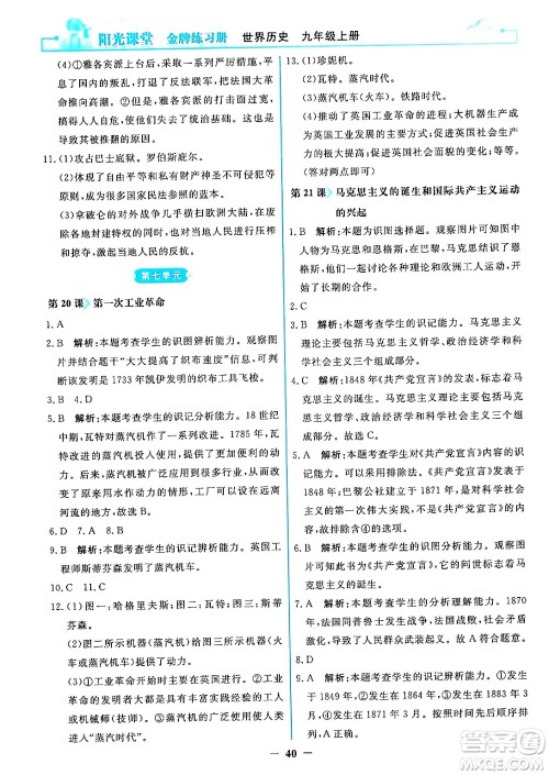 人民教育出版社2024年秋阳光课堂金牌练习册九年级世界历史上册人教版答案 人民教育出版社2024年秋阳光课堂金牌练习册九年级世界历史上册人教版答案