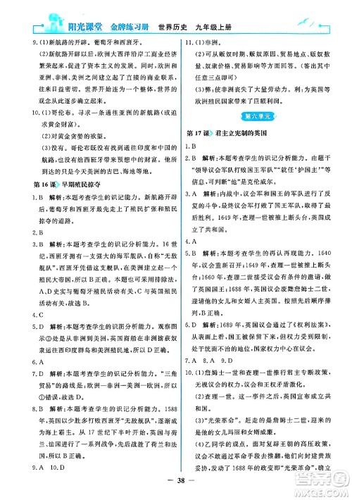 人民教育出版社2024年秋阳光课堂金牌练习册九年级世界历史上册人教版答案 人民教育出版社2024年秋阳光课堂金牌练习册九年级世界历史上册人教版答案