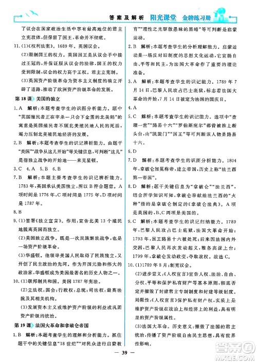 人民教育出版社2024年秋阳光课堂金牌练习册九年级世界历史上册人教版答案 人民教育出版社2024年秋阳光课堂金牌练习册九年级世界历史上册人教版答案