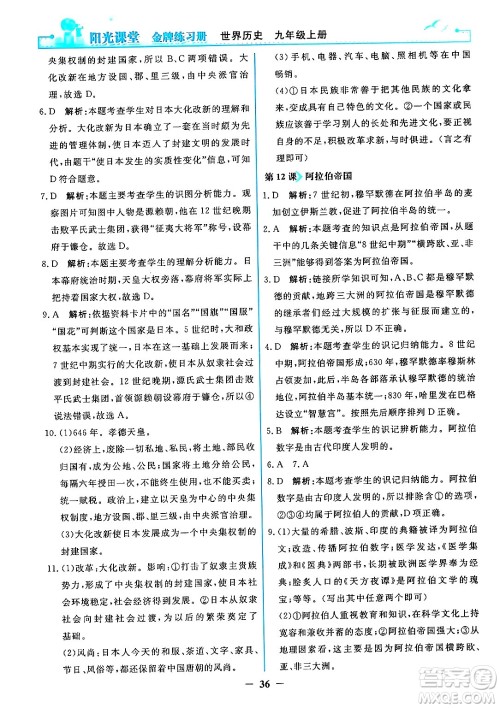 人民教育出版社2024年秋阳光课堂金牌练习册九年级世界历史上册人教版答案 人民教育出版社2024年秋阳光课堂金牌练习册九年级世界历史上册人教版答案