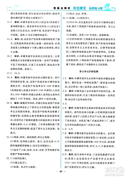 人民教育出版社2024年秋阳光课堂金牌练习册九年级世界历史上册人教版答案 人民教育出版社2024年秋阳光课堂金牌练习册九年级世界历史上册人教版答案