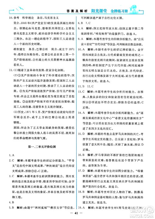 人民教育出版社2024年秋阳光课堂金牌练习册九年级世界历史上册人教版答案 人民教育出版社2024年秋阳光课堂金牌练习册九年级世界历史上册人教版答案