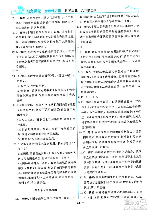 人民教育出版社2024年秋阳光课堂金牌练习册九年级世界历史上册人教版答案 人民教育出版社2024年秋阳光课堂金牌练习册九年级世界历史上册人教版答案
