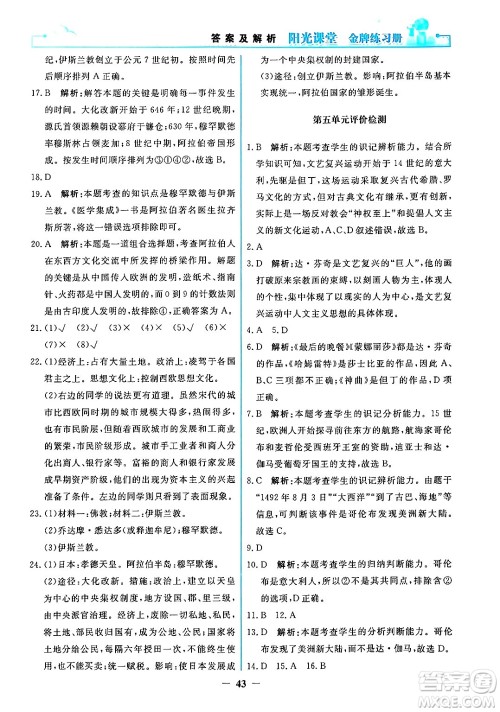 人民教育出版社2024年秋阳光课堂金牌练习册九年级世界历史上册人教版答案 人民教育出版社2024年秋阳光课堂金牌练习册九年级世界历史上册人教版答案