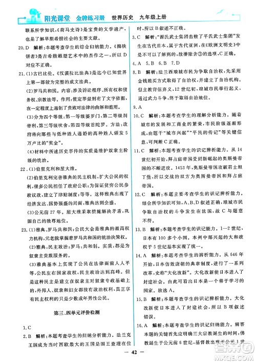人民教育出版社2024年秋阳光课堂金牌练习册九年级世界历史上册人教版答案 人民教育出版社2024年秋阳光课堂金牌练习册九年级世界历史上册人教版答案