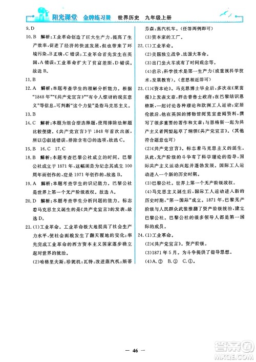 人民教育出版社2024年秋阳光课堂金牌练习册九年级世界历史上册人教版答案 人民教育出版社2024年秋阳光课堂金牌练习册九年级世界历史上册人教版答案
