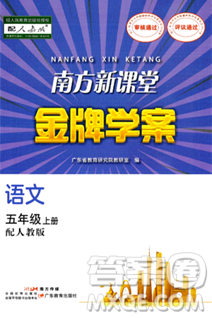 广东教育出版社2024年秋南方新课堂金牌学案五年级语文上册人教版答案 广东教育出版社2024年秋南方新课堂金牌学案五年级语文上册人教版答案